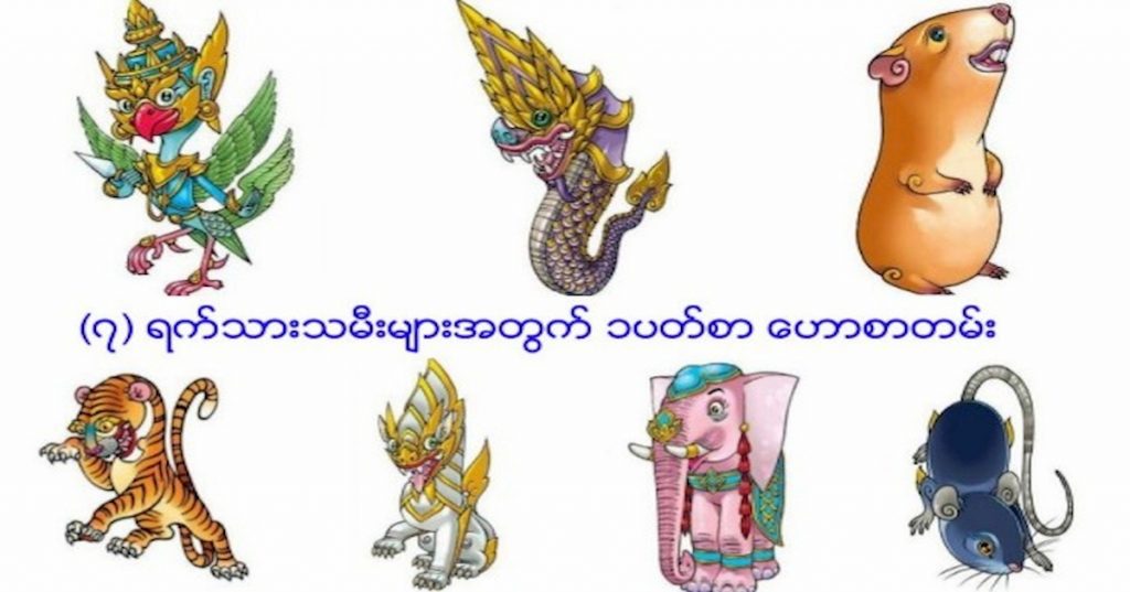 စ(၇)ရက်သားသမီးများအတွက် တစ်ပတ်စာ ဟောစာတမ်း