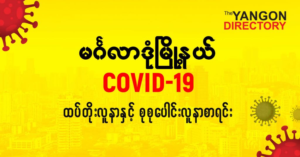 စမင်္ဂလာဒုံမြို့နယ်တွင် COVID-19 လူနာသစ် ( ၅၇ ) ဦး ထပ်တိုး၊ စုစုပေါင်း ( ၅၉၄ ) ဦး ရှိလာ