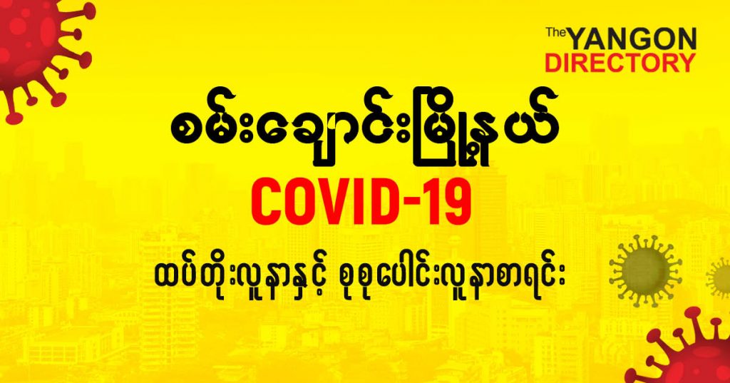စစမ်းချောင်းမြို့နယ်တွင် COVID-19 လူနာသစ် ( ၁၀၁ ) ဦး ထပ်တိုး၊ စုစုပေါင်း ( ၂၁၀ ) ဦး ရှိလာ