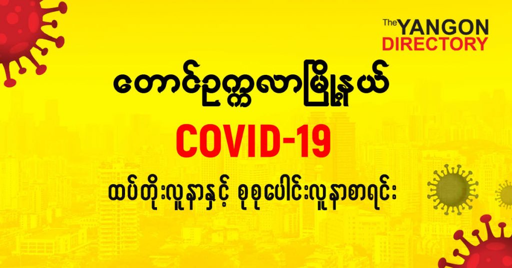 စတောင်ဥက္ကလာမြို့နယ်တွင် COVID-19 လူနာသစ် ( ၅၆ ) ဦး ထပ်တိုး၊ စုစုပေါင်း ( ၅၁၆ ) ဦး ရှိလာ