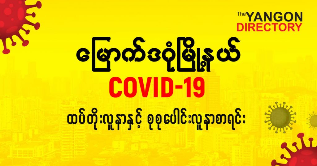 စမြောက်ဒဂုံမြို့နယ်တွင် COVID-19 လူနာသစ် ( ၁၇ ) ဦး ထပ်တိုး၊ စုစုပေါင်း ( ၃၅၃ ) ဦး ရှိလာ