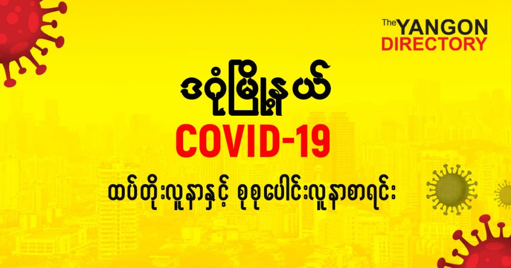 စဒဂုံမြို့နယ်တွင် COVID-19 လူနာသစ် ( ၅ ) ဦး ထပ်တိုး၊ စုစုပေါင်း ( ၂၂၈ ) ဦး ရှိလာ