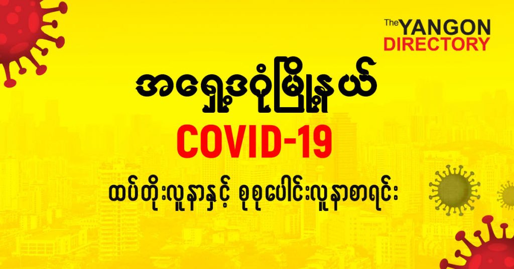 စအရှေ့ဒဂုံမြို့နယ်တွင် COVID-19 လူနာသစ် ( ၁၄ ) ဦး ထပ်တိုး၊ စုစုပေါင်း ( ၂၇၁ ) ဦး ရှိလာ