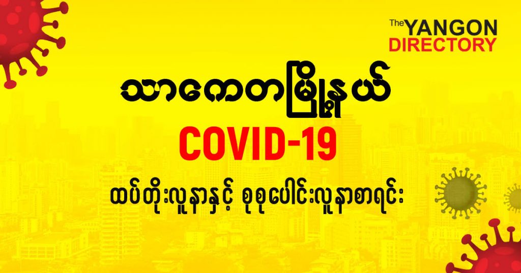 စသာကေတမြိုနယ်တွင် COVID-19 လူနာသစ် ( ၁၃ ) ဦး ထပ်တိုး၊ စုစုပေါင်း ( ၄၉၀ ) ဦး ရှိလာ