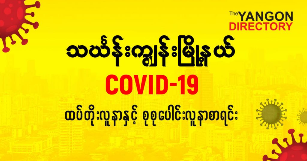 စသင်္ဃန်းကျွန်းမြို့နယ်တွင် COVID-19 လူနာသစ် ( ၉၁ ) ဦး ထပ်တိုး၊ စုစုပေါင်း ( ၉၂၁ ) ဦး ရှိလာ