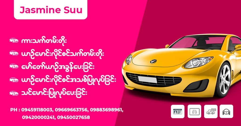 စကားလိုင်စင်လုပ်မယ်ဆိုရင် ငွေကြိုမယူတဲ့အပြင် ကုန်ကျငွေပါ စိုက်ပေးမယ့် Jasmine Suu