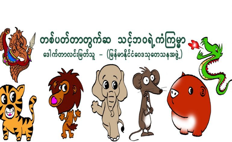 စတစ်ပတ်အတွင်း ဖြစ်လာမယ့် သင့်ကံကြမ္မာ အဆိုးအကောင်းများ