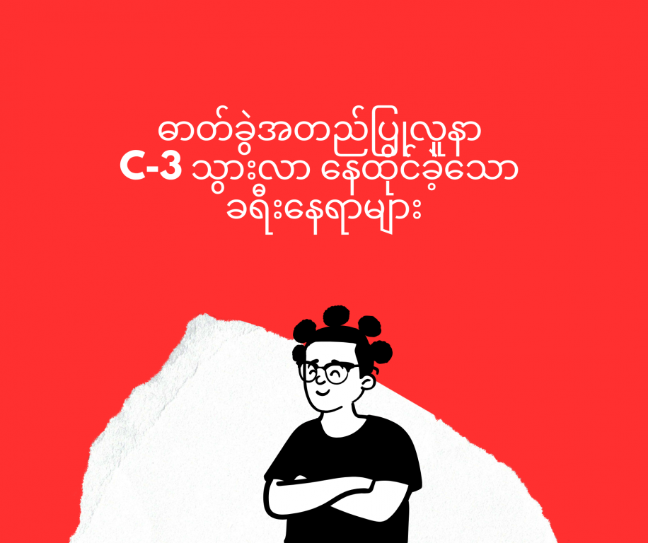 စCovid-19 ဓာတ်ခွဲအတည်ပြုလူနာ C-3 သွားလာ နေထိုင်ခဲ့သော ခရီးနေရာများ