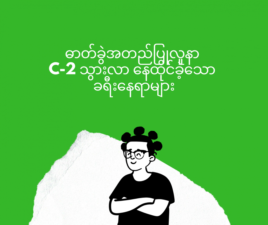 စCovid-19 ဓာတ်ခွဲအတည်ပြုလူနာ C-2 သွားလာနေထိုင်ခဲ့သော ခရီးနေရာများ