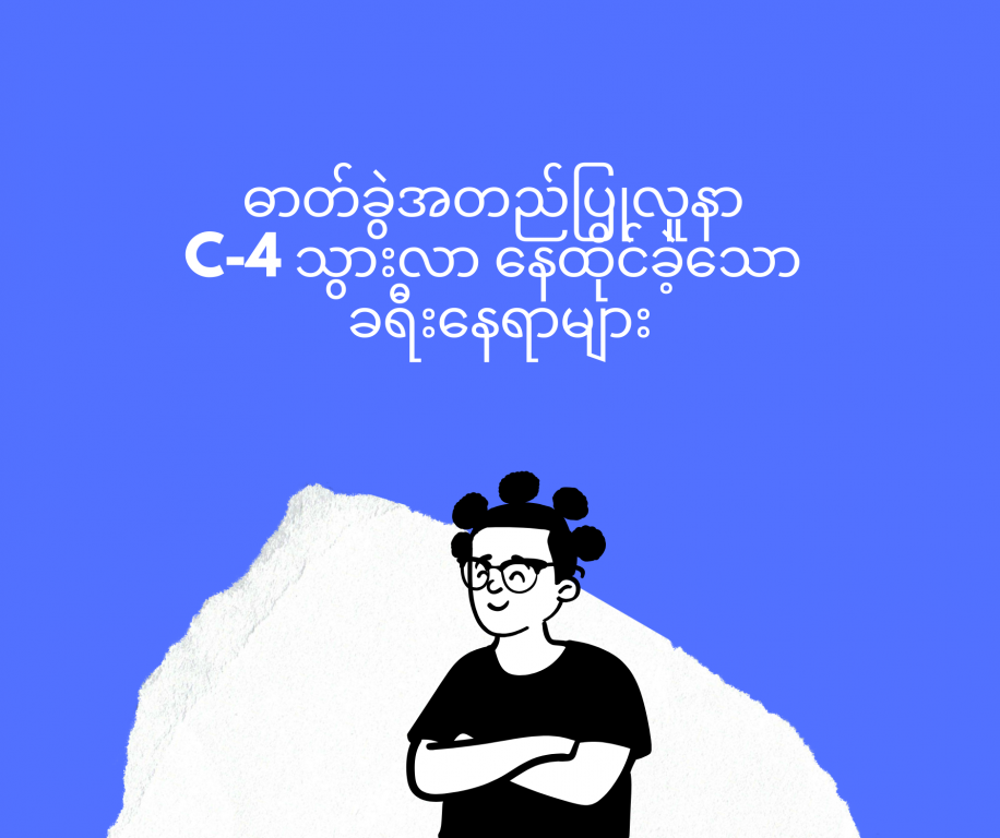 စCovid-19 ဓာတ်ခွဲအတည်ပြုလူနာ C-4 သွားလာ နေထိုင်ခဲ့သော ခရီးနေရာများ