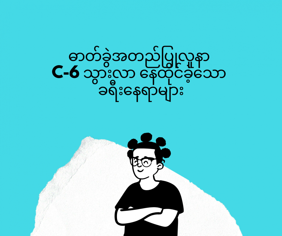 စCovid-19 ဓာတ်ခွဲအတည်ပြုလူနာ C-6 သွားလာ နေထိုင်ခဲ့သော ခရီးနေရာများ