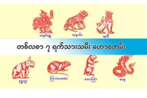 စတစ်ပတ်စာ ၇ ရက်သားသမီးများအတွက် ဗေဒင်ဟောစာတမ်း