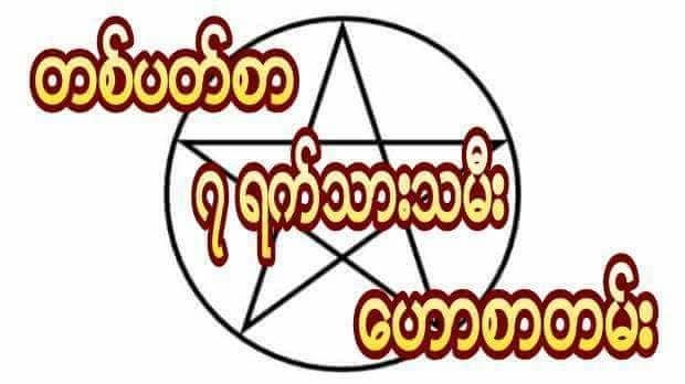 စတစ်ပတ်စာ ၇ ရက်သားသမီးများအတွက် ဗေဒင်ဟောစာတမ်း