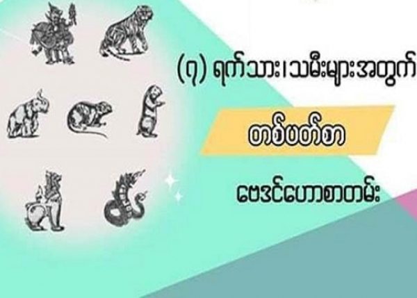 စ(၇) ရက်သားသမီးများအတွက် တစ်ပတ်စာ ဗေဒင်ဟောစာတမ်း