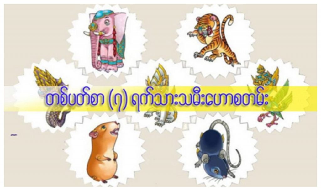 စတစ်ပတ်စာ (၇) ရက်သားသမီးများအတွက် ဗေဒင်ဟောစာတမ်း