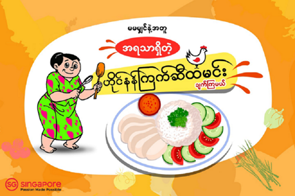 စမြိုင်ရာဇာတွတ်ပီ၏ ဇနီးမသေးမျှင်ရဲ့ ကြက်ဆီထမင်း လက်ရာစိန်ခေါ်ပွဲ