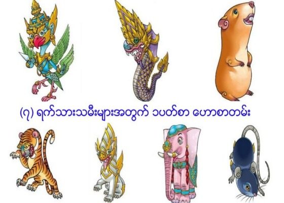 စတစ်ပတ်စာ (၇) ရက်သားသမီးများအတွက် ဗေဒင်ဟောစာတမ်း